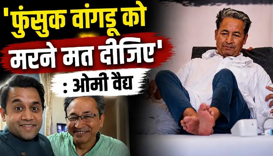 'फुंसुक वांगड़ू को मरने मत दीजिए', सोनम वांगचुक के समर्थन में उतरे '3 इडियट्स' के चतुर रामालिंगम, साझा किया भावुक वीडियो