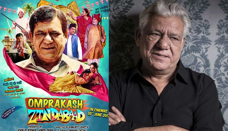 3 साल तक सेंसर बोर्ड के धक्के खाने और 19 कट के बाद प्रदर्शित होगी ‘ओमप्रकाश जिंदाबाद’