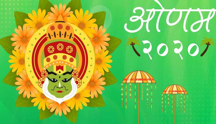 ओणम 2020 : आज मनाया जाएगा यह पावन पर्व, जानें शुभ मुहूर्त और कथा