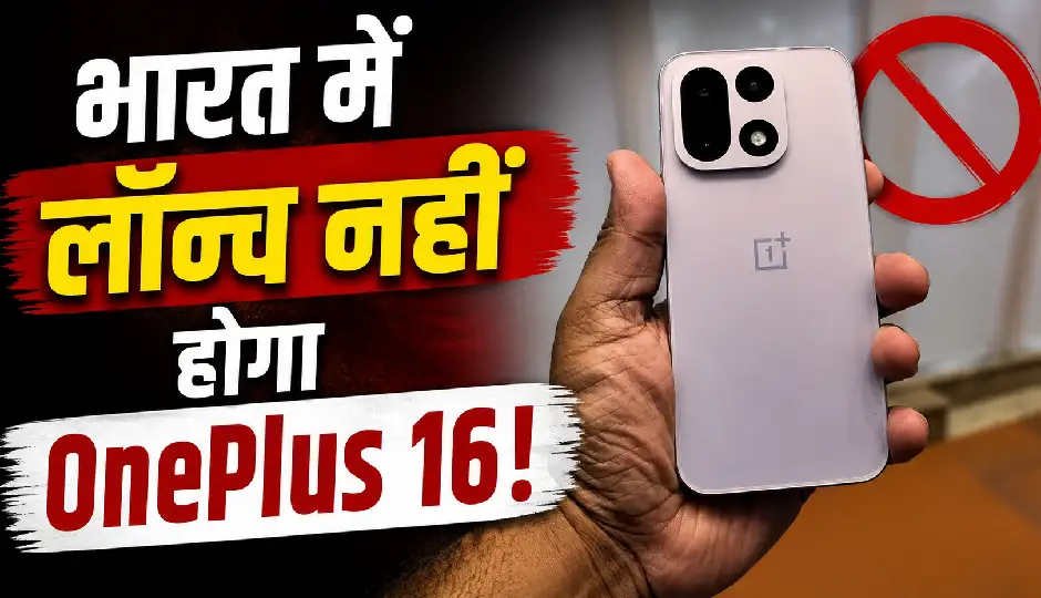 भारत में लॉन्च नहीं होगा OnePlus 16! लीक रिपोर्ट ने बढ़ाई यूजर्स की चिंता