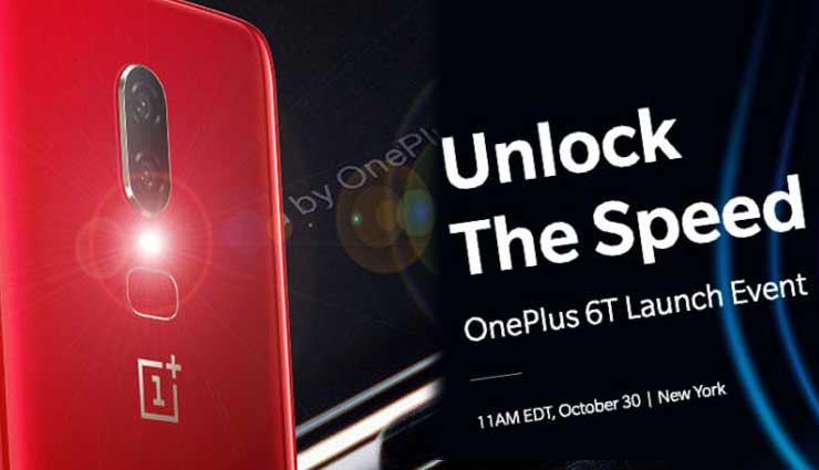 इस तारीख को लॉन्च होगा OnePlus 6T, लाइव इवेंट देखने के खर्च करने होंगे 999 रुपये