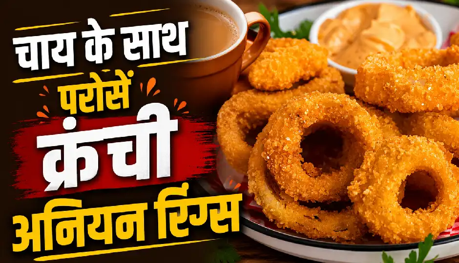 इवनिंग स्नैक्स के लिए बनाएं क्रिस्पी अनियन रिंग्स, चाय के साथ मिलेगा लाजवाब स्वाद