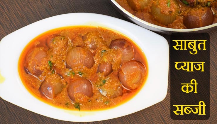 बेजड़ की रोटी के साथ लें साबुत प्याज की चटपटी सब्जी का स्वाद #Recipe