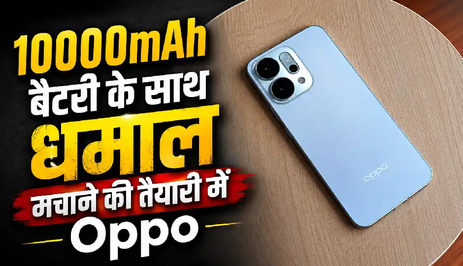 10000mAh बैटरी के साथ धमाल मचाने की तैयारी में Oppo, लॉन्च से पहले सामने आए दमदार फीचर्स