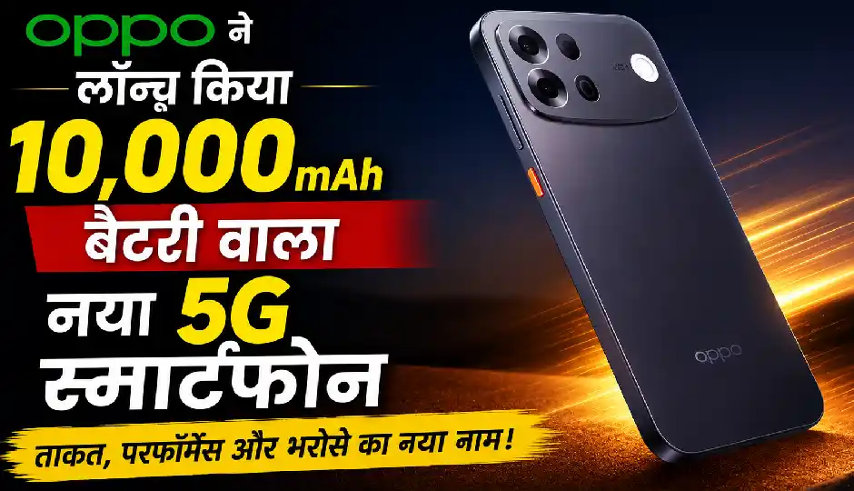 Oppo ने लॉन्च किया 10,000mAh बैटरी वाला नया 5G स्मार्टफोन, दमदार स्पेसिफिकेशन के साथ मार्केट में दी दस्तक