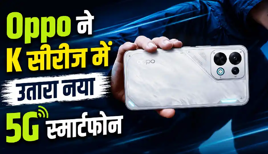 Oppo ने K सीरीज में उतारा नया 5G स्मार्टफोन, 8000mAh बैटरी और 50MP कैमरे के साथ दमदार एंट्री