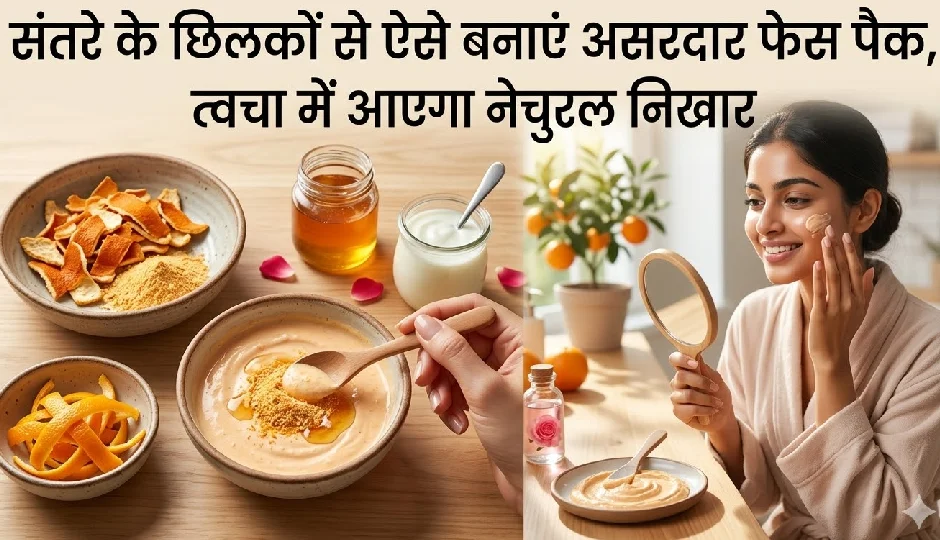 संतरे के छिलकों से ऐसे बनाएं असरदार फेस पैक, त्वचा में आएगा नेचुरल निखार