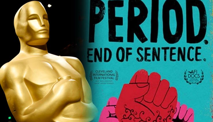 Oscars 2019 : भारत पर बनी फिल्म 'पीरियड. एंड ऑफ सेंटेस' को मिला बेस्ट डॉक्युमेंट्री शॉर्ट सब्जेक्ट अवार्ड
