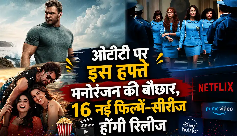 ओटीटी पर इस हफ्ते मनोरंजन की बौछार, 16 नई फिल्में-सीरीज होंगी रिलीज; ‘रीचर 4’ से ‘कॉकटेल 2’ तक क्या देखें?