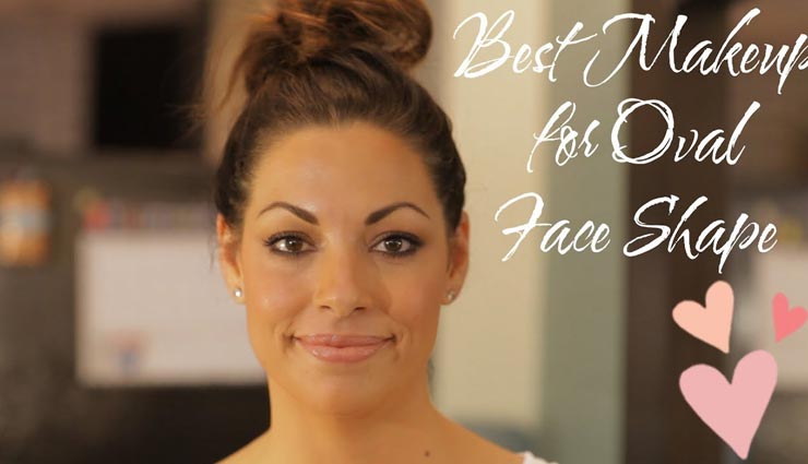 अपने अंडाकार चहरे पर इस तरह करें मेकअप, खूबसूरती में लगेंगे चार चांद