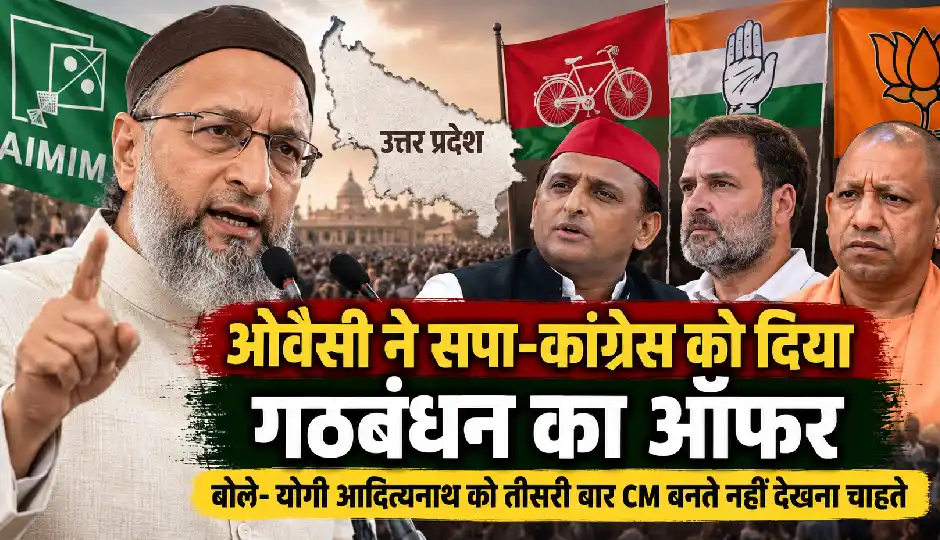 ओवैसी ने सपा-कांग्रेस को दिया गठबंधन का ऑफर, बोले- योगी आदित्यनाथ को तीसरी बार CM बनते नहीं देखना चाहते