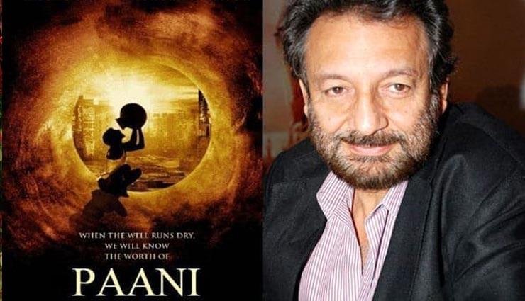 फिर चर्चाओं में आई ‘पानी’, अब अपने दम पर बनाएंगे इसे शेखर कपूर