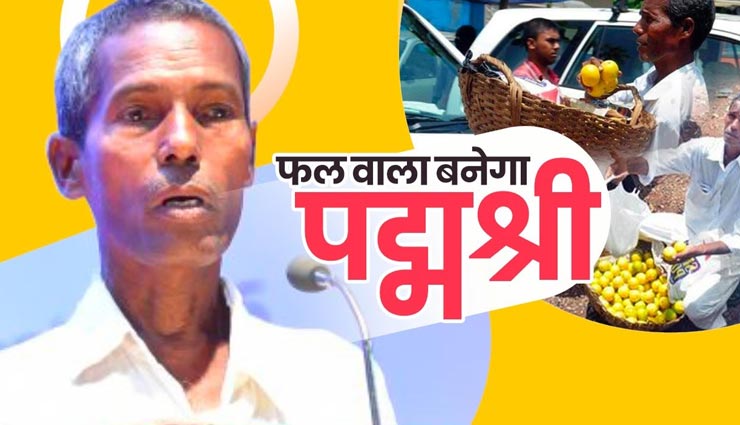 आखिर क्यों एक फल बेचने वाले को मिल रहा पद्म श्री सम्मान, जानें हैरान करने वाली वजह 