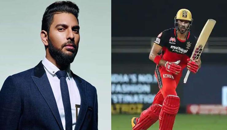 IPL 2020 : पडीक्कल की तूफानी पारी पर खुद को नहीं रोक पाए युवराज सिंह, दे डाला यह चैलेंज IPL 2020 : पडीक्कल की तूफानी पारी पर खुद को नहीं रोक पाए युवराज सिंह, दे डाला यह चैलेंज