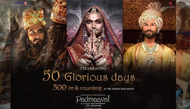 पद्मावत : बॉक्स ऑफिस पर 50 दिन कमाई 300 करोड़