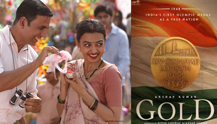 औसत से कम रही ‘पैडमैन’, अब ‘गोल्ड’ की बारी