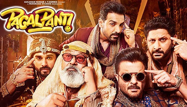 पहले दिन ही बॉक्स ऑफिस पर लड़खड़ाई  'पागलपंती', कमाई सिर्फ इतने करोड़