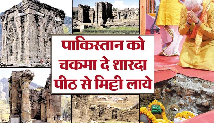 आसान नहीं था PoK के शारदा पीठ से राम मंदिर भूमि पूजन के लिए मिट्टी लाना, जानें कैसे हो पाया यह मुमकिन 