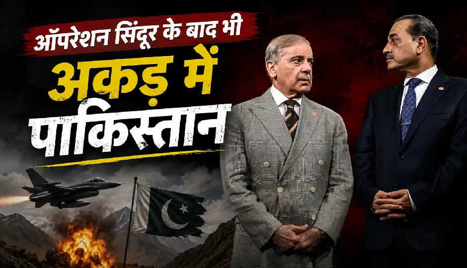 ऑपरेशन सिंदूर की चोट के बाद भी नहीं सुधरा पाकिस्तान, भारत को फिर दी धमकी