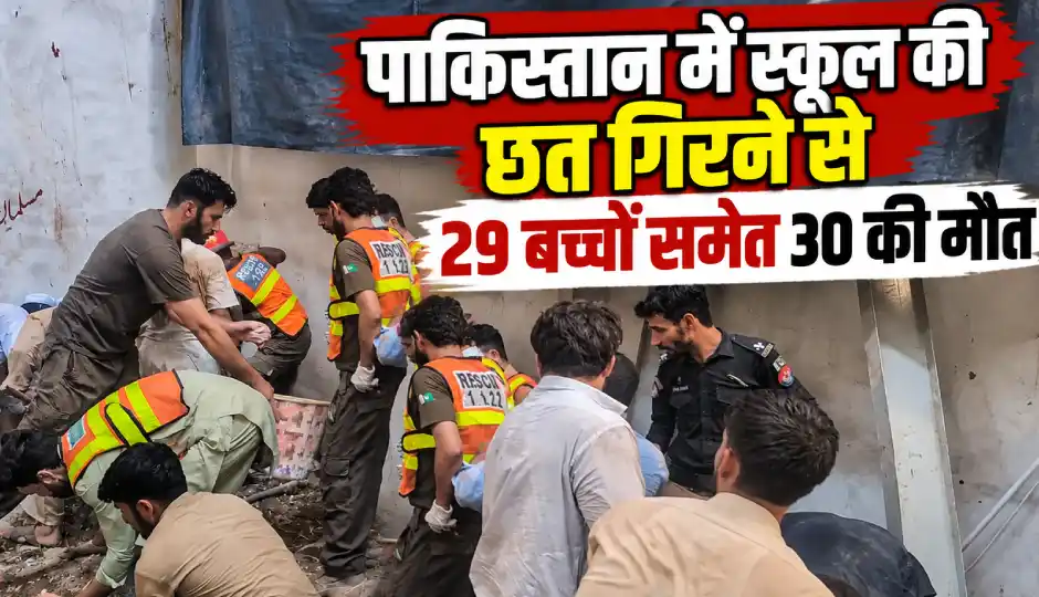 पाकिस्तान में स्कूल की छत गिरने से 29 बच्चों समेत 30 की मौत, 6 की हालत गंभीर