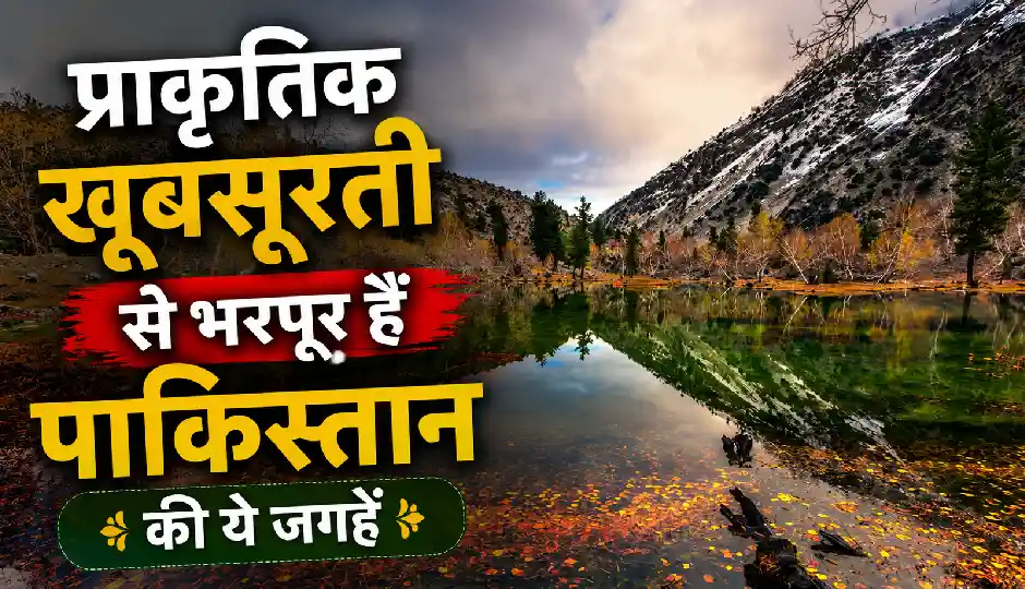 प्राकृतिक खूबसूरती से भरपूर हैं पाकिस्तान की ये जगहें, हर साल बड़ी संख्या में पहुंचते हैं विदेशी पर्यटक