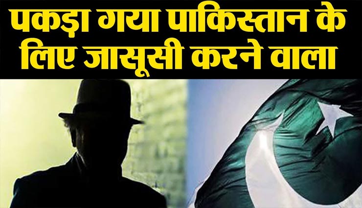 राजस्थान : पकड़ा गया पाकिस्तानी जासूस, हेरोइन और नकली नोट बरामद, पूछताछ में हो सकता हैं बड़ा खुलासा