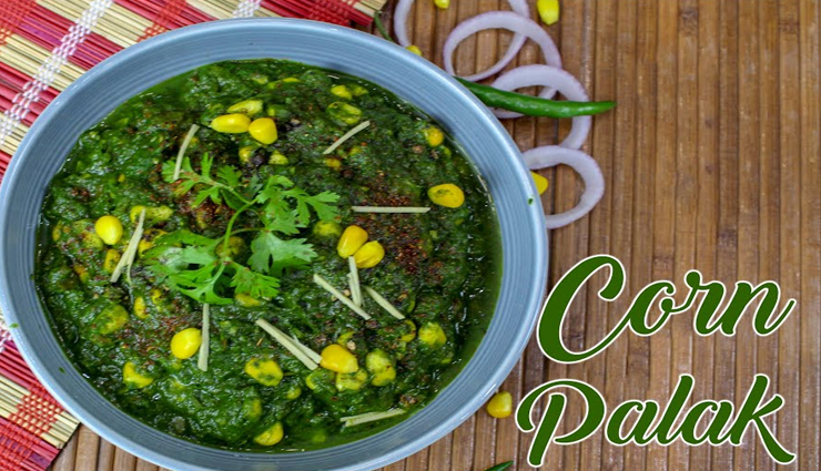 डिनर को स्पेशल बनाएगी पालक-कॉर्न की हेल्दी सब्जी #Recipe 