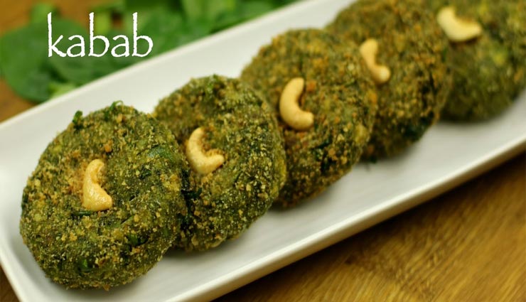 वीकेंड का मजा ले 'पालक कबाब' के साथ #Recipe