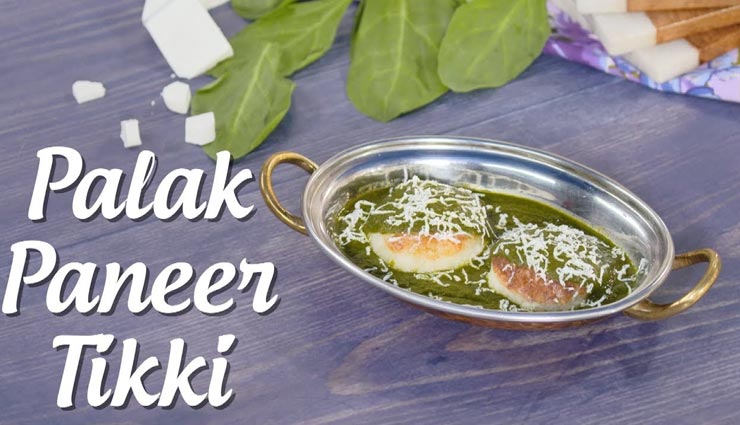 चटपटे स्नैक्स में आजमाए 'पालक पनीर टिक्की', स्वाद ऐसा जो दिल को भाए #Recipe 