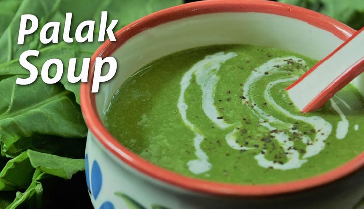 कड़ाके की ठंड में शरीर को गर्माहट देगा गर्मागर्म पालक सूप #Recipe