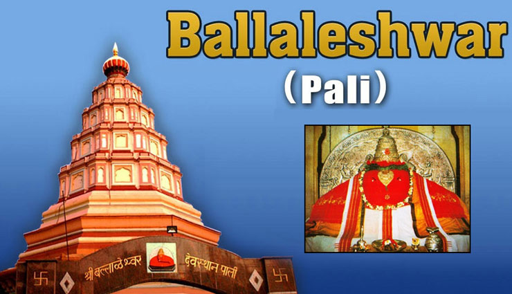 Ganesh Chaturthi 2018 : 'अँधेरी चा राजा' साल 2017 थीम : बल्लालेश्वर मंदिर, पाली
