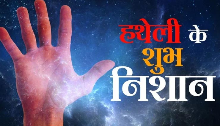 हथेली के ये निशान बनाते हैं व्यक्ति को भाग्यशाली, होता हैं धन-संपदा का आगमन