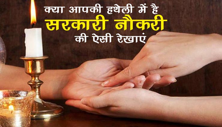 मनचाही नौकरी मिलने की ओर इशारा करती हैं हथेली में बनी ये रेखाएं, जानें इसके संयोग