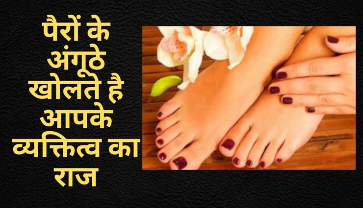 आपसे जुड़े कई राज खोलता हैं आपके पैर का अंगूठा, जानें कैसे लगाए इसका पता