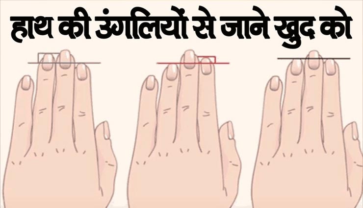 इंसान का स्वभाव बताती हैं उंगलियों की बनावट, जानें कैसे लगाए इसका पता