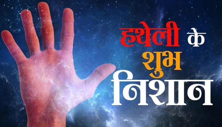 हथेली के ये 5 संकेत दर्शाते हैं तरक्की और सुख-समृद्धि