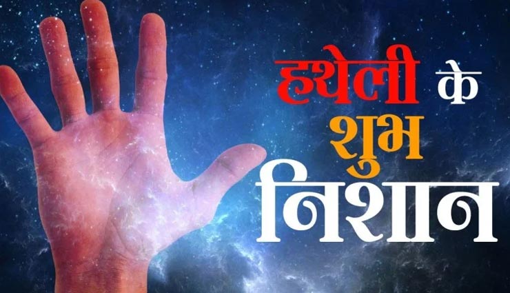 हथेली के ये संकेत दर्शाते हैं आपकी अच्छी किस्मत, आइये जानें