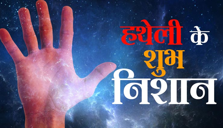 हथेली के ये निशान बताएंगे कैसा रहेगा आपका जीवन, सुखों का पहाड़ या पीड़ाओं का अंबार