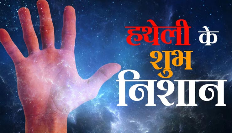 आपके करोड़पति बनने का इशारा करती हैं हथेली की ये रेखाएं, कभी नहीं होती धन की कमी