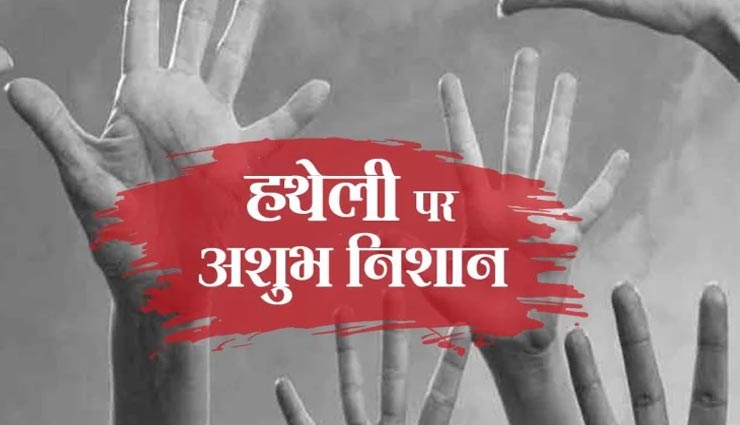 कहीं आपके हाथ में तो नहीं ये रेखाएं, बनती हैं जीवन में परेशानियों का कारण