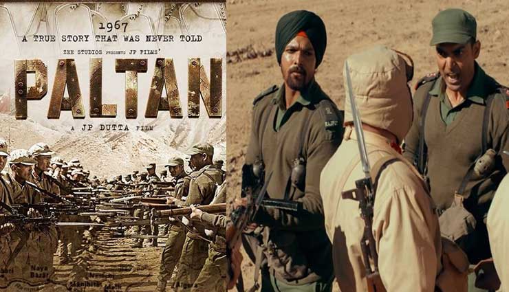 जेपी दत्ता की फिल्म 'पलटन' का ट्रेलर हुआ आउट, 1967 के युद्ध में कुर्बान शहीदों की कहानी को बयां करेगी ये फिल्म 