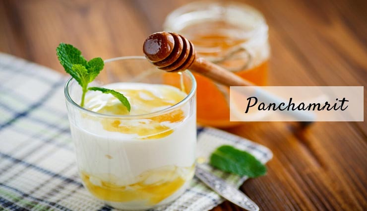 महाशिवरात्रि 2020 : प्रसाद के लिए बनाए 'पंचामृत' #Recipe