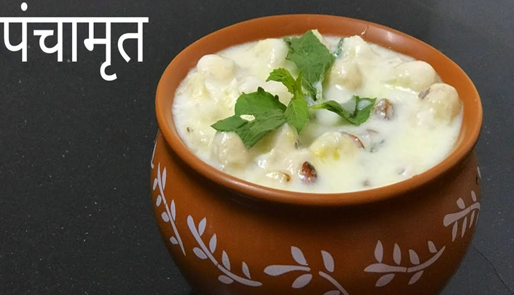 Janmashtami 2022 : भगवान कृष्ण की पूजा में शामिल करें उनका अतिप्रिय पंचामृत #Recipe 