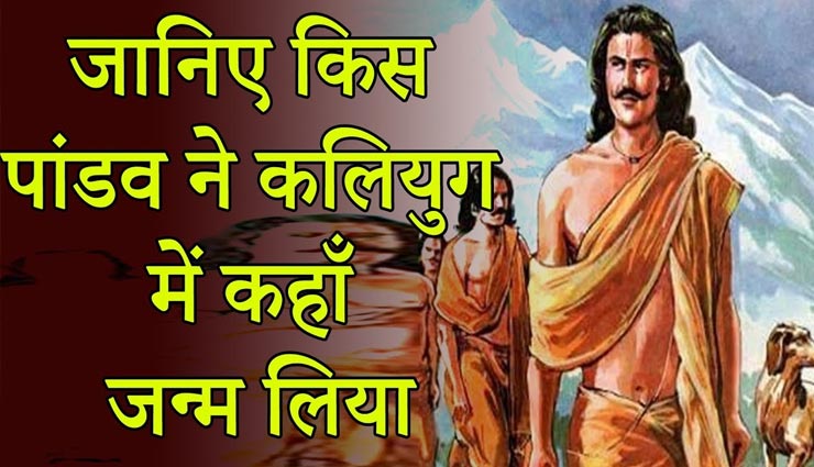 महाभारत के पांडवों ने कलयुग में फिर लिया था जन्म, जानिए कहां