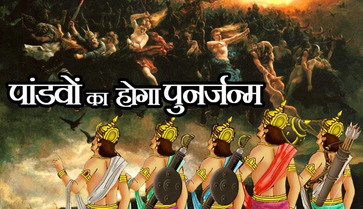 astrology tips,astrology tips in hindi,pandavas in kalyug,rebirth of pandavas,mythology