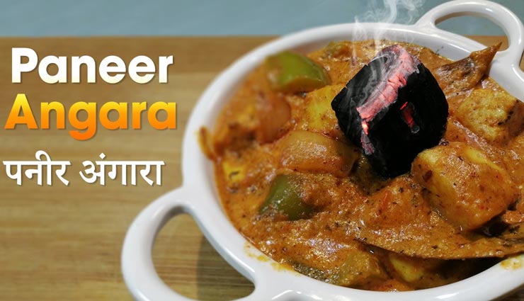 लजीज पनीर अंगारा बढ़ाएगा खाने की शान, सभी करेंगे इसके स्वाद की तारीफ #Recipe