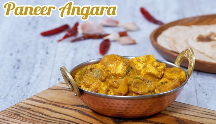 आपकी भूख को और बढ़ा देगा स्वादिष्ट पनीर अंगारा का जायका #Recipe