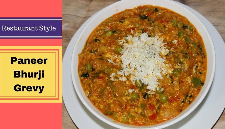 अपने घर पर ही बनाए रेस्टोरेंट स्टाइल पनीर भुर्जी ग्रेवी, मिनटों में होगी तैयार #Recipe