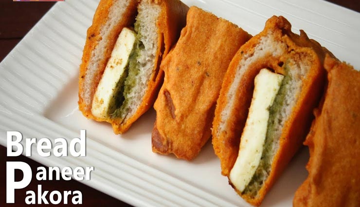 लाजवाब स्वाद देता हैं 'पनीर ब्रेड पकौड़ा', करता है स्नैक्स की भरपाई #Recipe paneer bread pakora recipe,recipe,recipe in hindi,special recipe