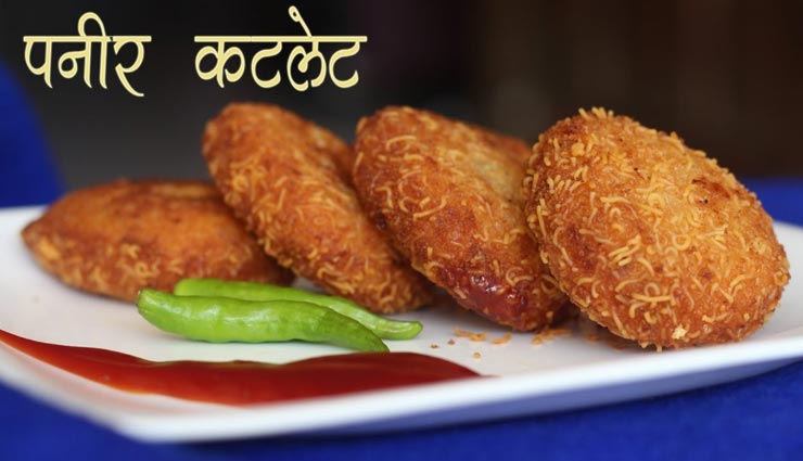 फलाहार में शामिल करें चटपटा पनीर कटलेट #Recipe 